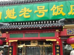 门面-白魁老号饭庄(安内店)