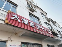 -太湖面馆十八浇(渔港路店)