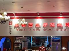 -华梅西餐厅(哈尔滨中央大街店)