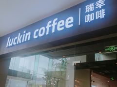 -瑞幸咖啡(宝华国际广场店)