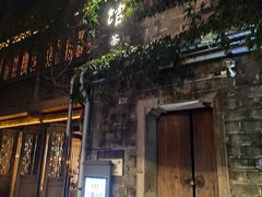 -竹里馆·淮扬菜·功夫茶(老门东店)