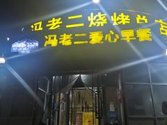 门面-冯老二羊肉串