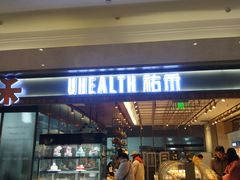 门面-UH祐禾(光谷世界城店)