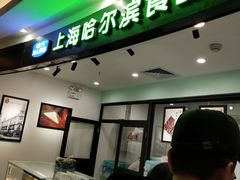 -哈氏·上海哈尔滨食品厂(五角场万达广场店)