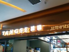 -糖涩(新佳丽店)