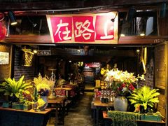 -在路上酒吧(大理古城店)