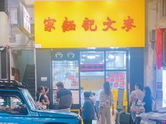 -麦文记面家(佐敦店)