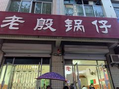 门面-老殷锅仔