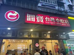 -圆宝台湾小吃(迎津街店)