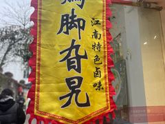 -鸡脚旮旯平江路店