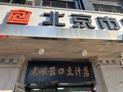 -老磁器口豆汁店(天坛店)