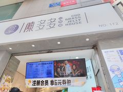 -陈多多·豆腐奶茶(草市街店)