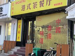 -蒙雅力港式茶餐厅(学人特色商业街店)
