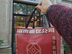 -富贵面包公司(运河店)