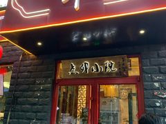 门面-顺承小院儿