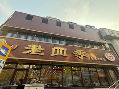 -老四季(南市场店)