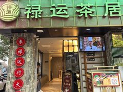 门面-禄运茶居·手工点心(体育西店)