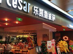 -乐凯撒披萨(领展广场店)