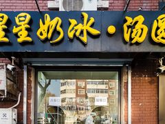 -星星奶冰·汤圆(王串场店)