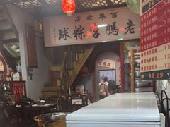 -老妈宫粽球