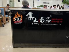 -集杰尚品海鲜烤肉自助餐厅(乳山振华店)
