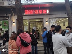 门面-新新湘菜馆(新中街二条店)