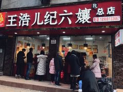 门面-王浩儿纪六孃甜皮鸭(乐山总店)