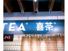-喜茶(上海正大广场店)