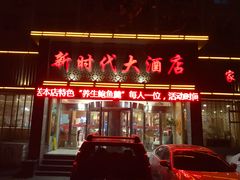 门面-新时代大酒店(仰口路店)