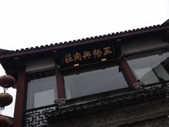 -王裕興肉莊(南禅寺店)