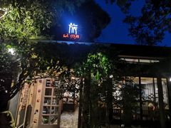 -旅马餐厅(茅家埠店)