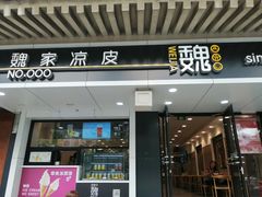 门面-魏家凉皮(博水商务大厦店)