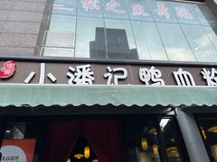 -小潘记鸭血粉丝汤