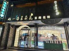 -好一朵茉莉花(老门东店)