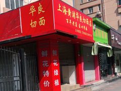 门面-华良切面店(航建大楼店)