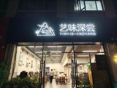 -艺味深尝(云锦路店)