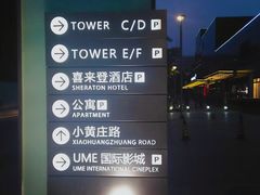 门面-UME影城(安贞DTS:X店)