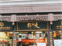 门面-天福号(前门店)
