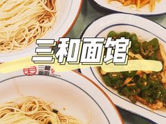 -刘氏三和面馆