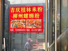 -吉庆桂林米粉·柳州螺蛳粉(港汇广场店)