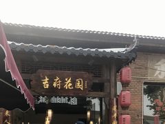 -梁溪河畔·吉府花园(南长街南下塘店)