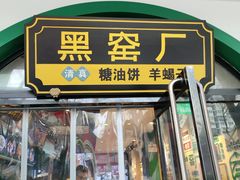 -黑窑厂糖油饼烤鸭·清真菜(旗舰店)