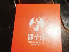 -邵子牙·中华老字号(定安路店)