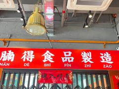 -腩得欢喜·牛腩煲火锅(万庭大厦店)