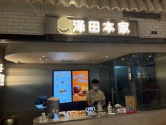 门面-泽田本家·铜锣烧(美罗城店)