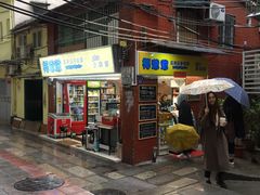 门面-椰爺爺·椰子冻砵仔糕