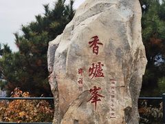-香山公园