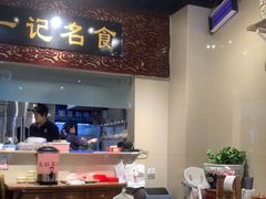 -一记面馆(易发店)