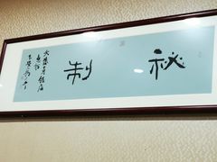 -天发芽·何记葫芦头泡馍·老字号(小南门店)