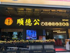 门面-顺德公广东猪肚鸡·煲仔饭(白石洲店)
